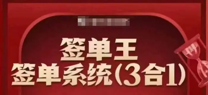 图片[1]-签单王-签单系统3合1打包课，​顺人性签大单，逆人性做销冠