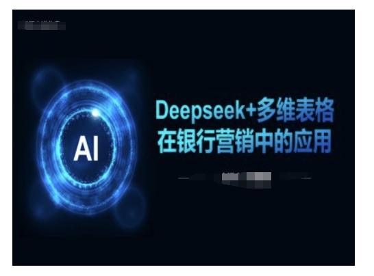 图片[1]-Deepseek+多维表格在银行营销场景中的应用