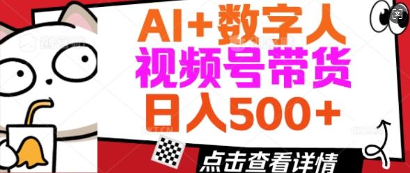 AI+数字人视频号带货，操作简单新手小白轻松日入5张