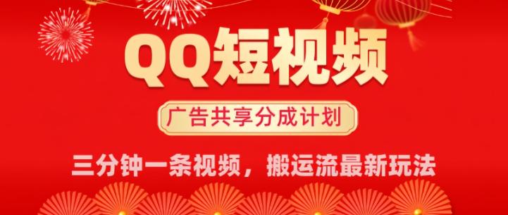 QQ短视频分成共享计划最新搬运流玩法，轻松实现月入8k，适合新手小白操作