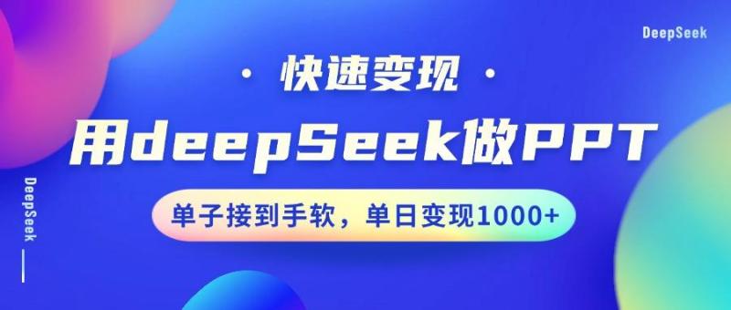 图片[1]-用DeepSeek做PPT，快速变现，单子接到手软，单日变现1000+