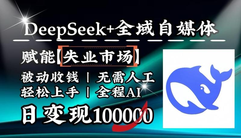 图片[1]-降维打击，DeepSeek+失业市场，全自动操作，结合人人刚需，单月利润轻松破100000＋
