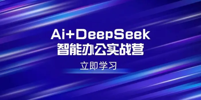 图片[1]-（14291期）Ai+DeepSeek智能办公实战营：解锁AI写作、设计、PPT等高薪技能