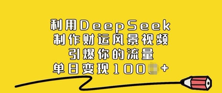 图片[1]-利用DeepSeek制作财运风景视频，引爆你的流量，单日变现多张
