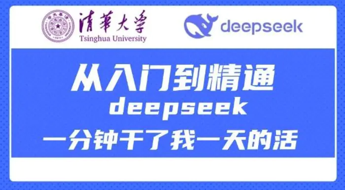 图片[1]-清华大学讲DeepSeek最全教程，从入门到精通，deepseek一分钟干了我一天的活