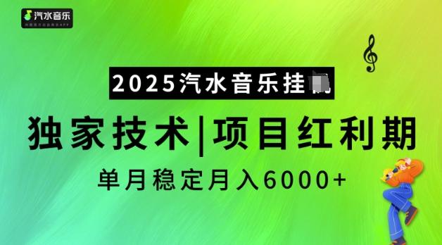 图片[1]-2025汽水音乐挂JI，独家技术，项目红利期，稳定月入5k【揭秘】