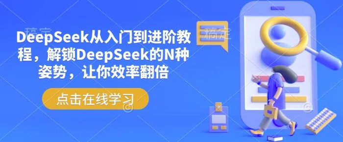 图片[1]-DeepSeek从入门到进阶教程，解锁DeepSeek的N种姿势，让你效率翻倍