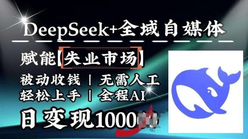 图片[1]-降维打击，Deepseek+全域自媒体，赋能失业市场，被动收钱，无需人工全程AI，日变现1k