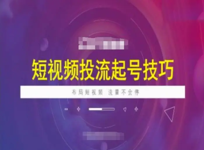 图片[1]-短视频投流起号技巧，短视频抖加技巧，布局短视频，流量不会停