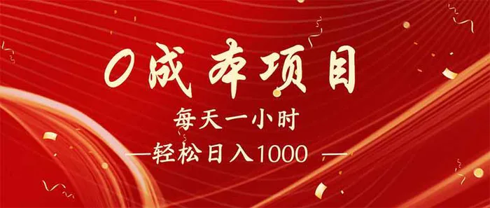 图片[1]-（14306期）每天一小时，轻松到手1000，新手必学，可兼职可全职。
