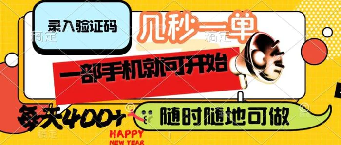 图片[1]-（14301期）录入验证码，几秒一单，随时随地可做，只需一部手机就可开始，每天400+