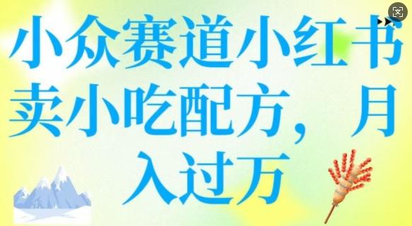 图片[1]-小众赛道小红书卖小吃配方，操作简单，月入过W