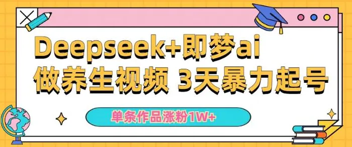 图片[1]-小白用DeepSeek+即梦做ai养生视频，一条作品涨粉5万+，单日收益多张