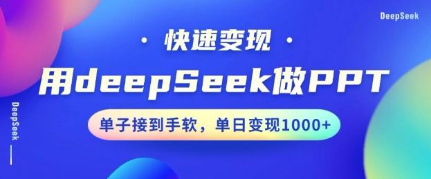 图片[1]-用DeepSeek做PPT，一个工具10分钟就可以搞定，快速接单变现，小白轻松上手，日搞多张