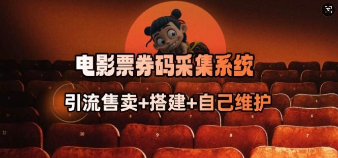 图片[1]-电影票券码采集系统_从商户放单转型做抢单达人