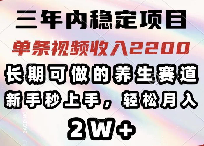 图片[1]-（14312期）三年内稳定项目，长期可做的养生赛道，单条视频收入2200，新手秒上手，轻松月入2W+