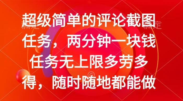 图片[1]-（14308期）简单的评论截图任务，两分钟一块钱 任务无上限多劳多得，随时随地都能做