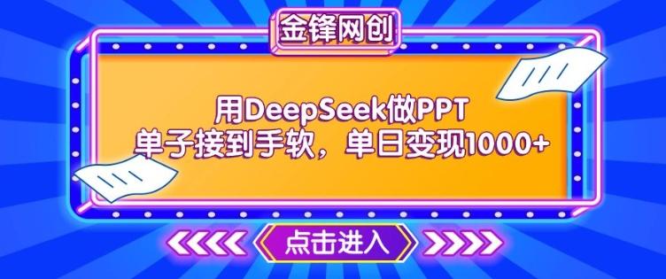 图片[1]-用DeepSeek做PPT单子接到手软，快速接单变现，单日变现1k