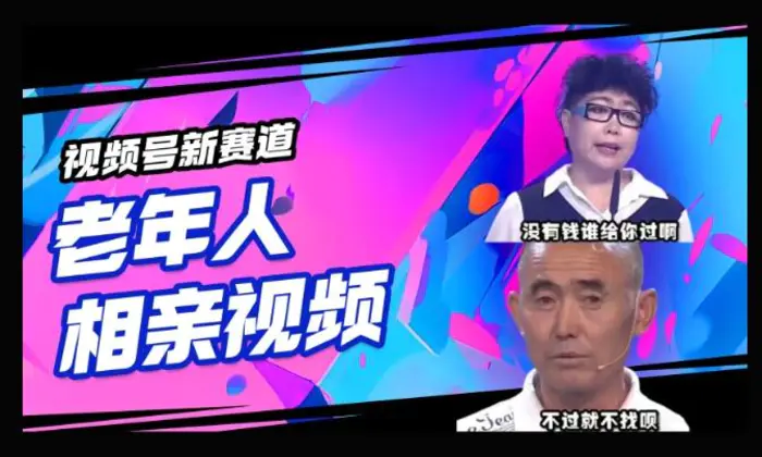 视频号新赛道，利用老年人相亲视频，撸分成收益，轻松月入过万，操作简单，适合宝妈，上班族