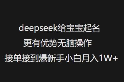 图片[1]-deepseek给宝宝起名更有优势无脑操作接单接到爆新手小白月入1W+