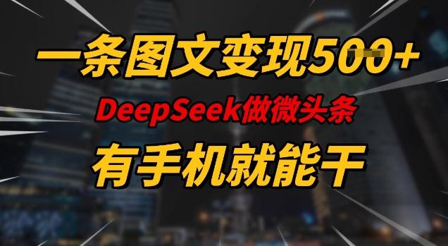 图片[1]-一条图文变现5张，DeeSeep微头条，有手机就能做