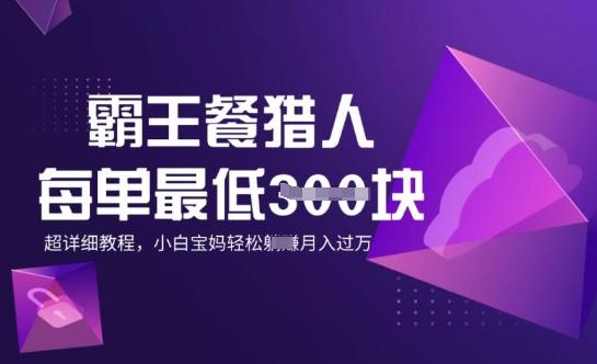 图片[1]-霸王餐猎人，每单3张，月入过W，适合宝妈小白的超详细拆解