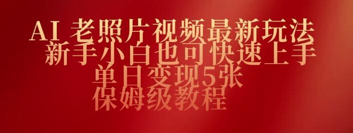 图片[1]-AI老照片视频最新玩法，新手小白也可快速上手，单日变现5张，保姆级教程