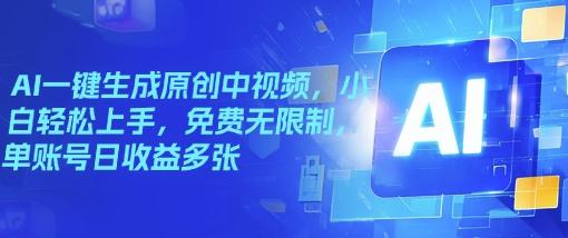 图片[1]-AI一键生成原创中视频，小白轻松上手，免费无限制，单账号日收益多张