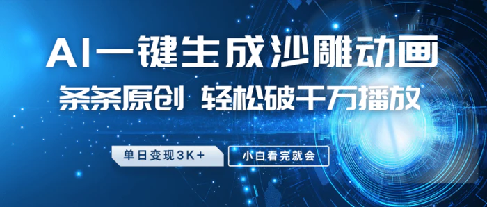 图片[1]-最新沙雕动画玩法，AI一键生成，条条原创 轻松破千万播放，单日变现3K+，小白看完就会