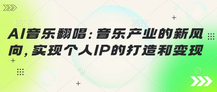 图片[1]-AI音乐翻唱：音乐产业的新风向，实现个人IP的打造和变现