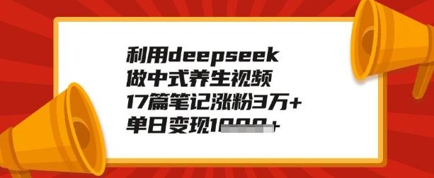 图片[1]-利用deepseek做养生赛道，手把手教你制作，单日变现多张