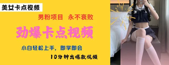 图片[1]-AI制作劲爆卡点美女视频，小白轻松上手，即学即会10分钟出爆款视频