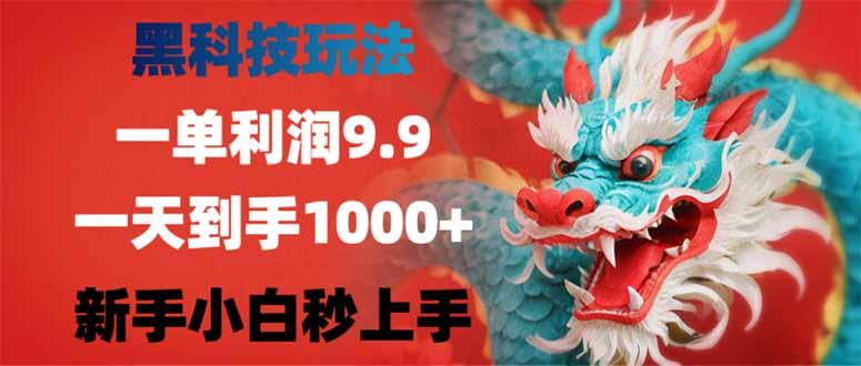 图片[1]-（14335期）黑科技玩法，一单利润9.9,一天到手1000+，新手小白秒上手