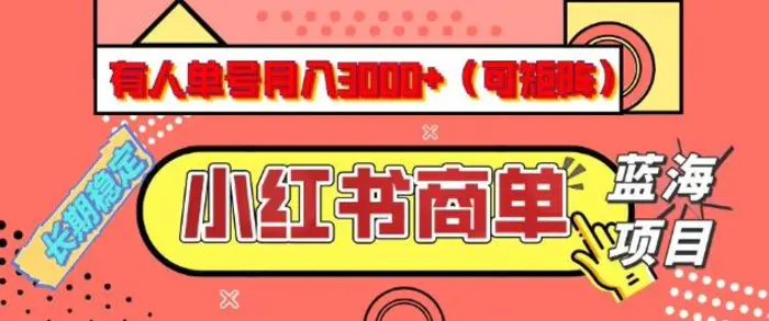 小红书商单分成计划，有人单号月入3k+，每天5分钟，可矩阵放大，长期稳定的蓝海项目