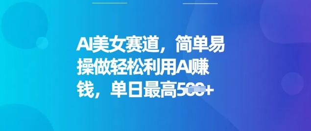 图片[1]-AI美女赛道，简单易操做轻松利用AI挣钱，单日最高5张