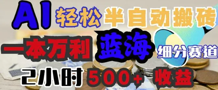 图片[1]-AI写简历搞钱，一本万利的蓝海潜力赛道，半自动搬砖，2小时收入3张，闭眼入