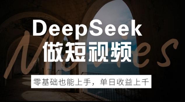 图片[1]-DeepSeek做短视频，零基础也能上手，单日收益多张