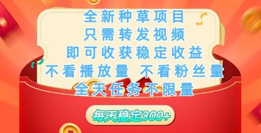 图片[1]-全新种草项目，只需每日转发视频，即可收获稳定收益