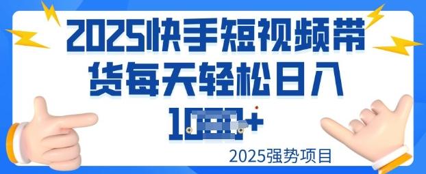 图片[1]-2025最新快手小店运营，单日变现多张新手小白轻松上手