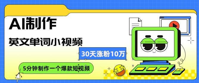 图片[1]-AI制作英文单词小视频，30天涨10万粉，每天只需10分钟