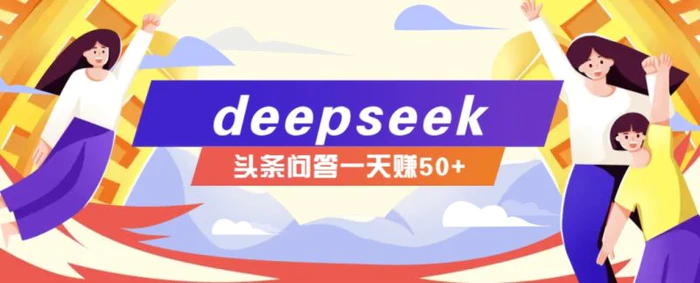 利用deepseek操作今日头条问答图文玩法，新手也能轻松上手，日收益50+-1