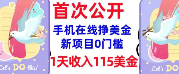 图片[1]-在线挣美金新项目，0门槛，1天收入115美刀，无脑操作，真正被动收入