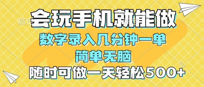 （14360期）一部手机即可开始,验证码录入，几秒钟一单，，随时随地可做，每天500+-1