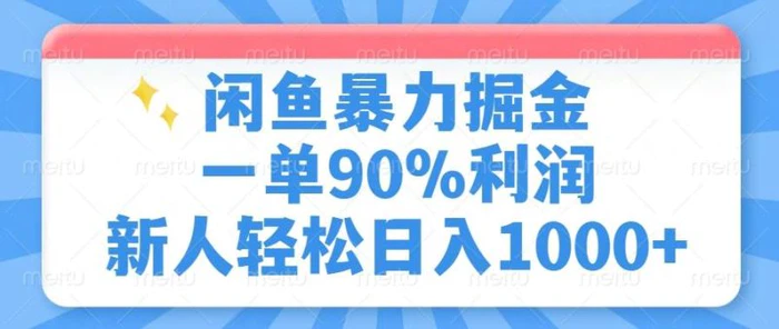 闲鱼暴力掘金，一单90%利润，新人轻松日入1000+