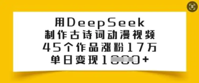 图片[1]-用DeepSeek制作古诗词动漫视频，45个作品涨粉17万，单日变现多张