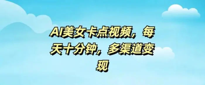 图片[1]-AI美女卡点视频，每天几分钟，多渠道变现