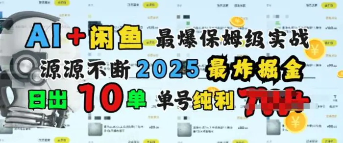 AI搞钱闲鱼最爆保姆级实战，纯靠转介绍日出10单纯利1k