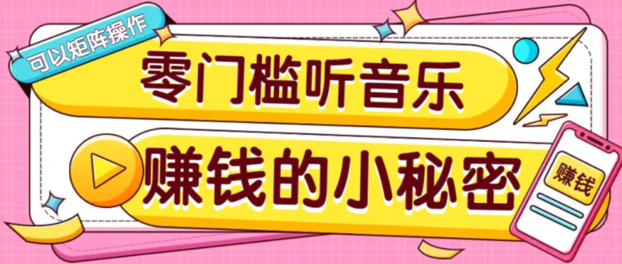 操作简单无门槛的音乐推广项目,一单/5元。可以矩阵操作,收益无上限!-1