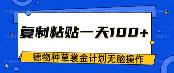 图片[1]-得物种草赏金项目，操作简单只需复制粘贴，新手一天100+