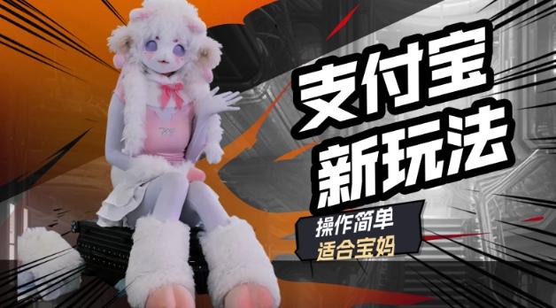 图片[1]-支付宝新玩法，利用动物世界解说视频，撸分成计划收益，轻松月入过W